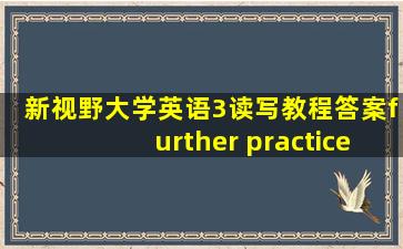 新视野大学英语3读写教程答案further practice